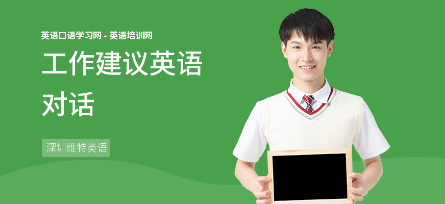 工作建议英语对话
