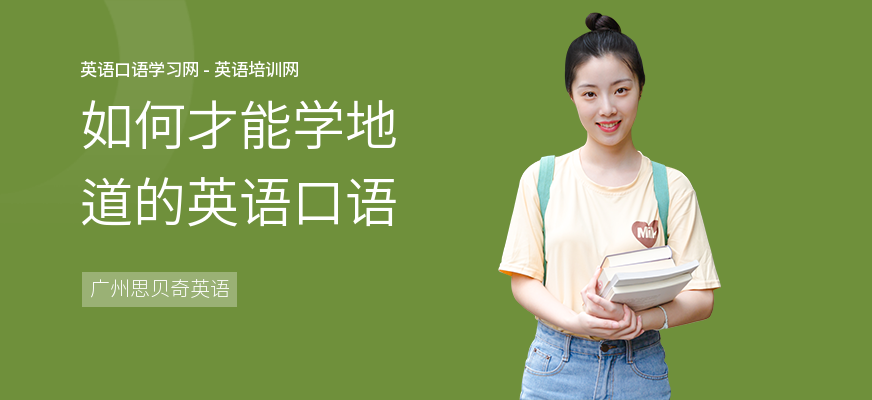 如何才能学地道的英语口语