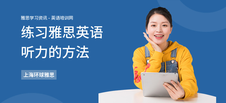 练习雅思英语听力的方法