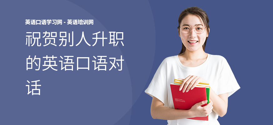 祝贺别人升职的英语口语对话