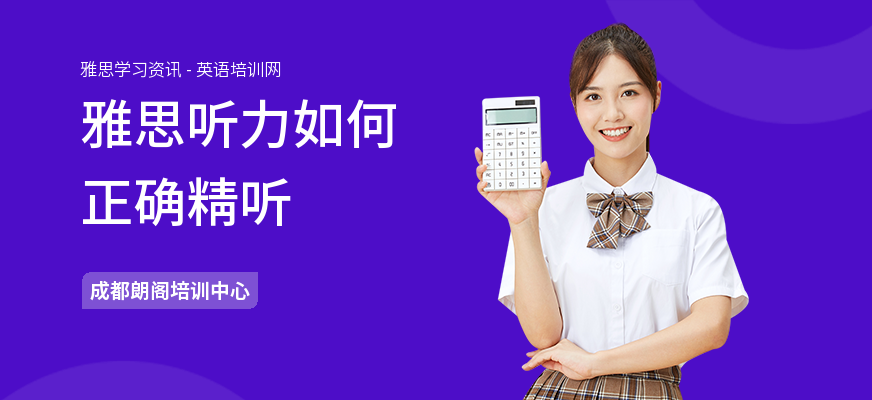 雅思听力如何正确精听