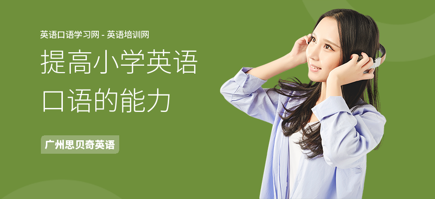 提高小学英语口语的能力