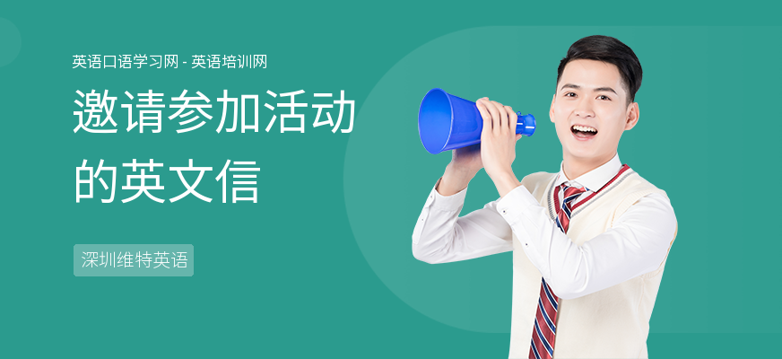 邀请参加活动的英文信