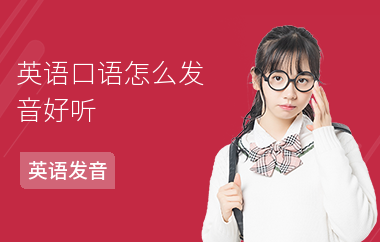 英语口语怎么发音好听