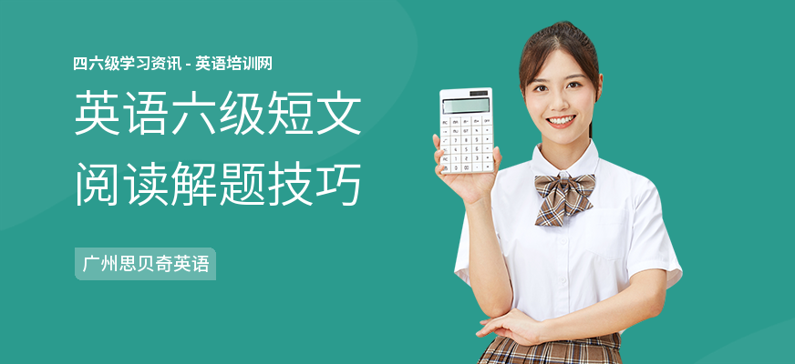 英语六级短文阅读解题技巧