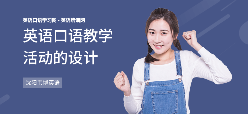 英语口语教学活动的设计