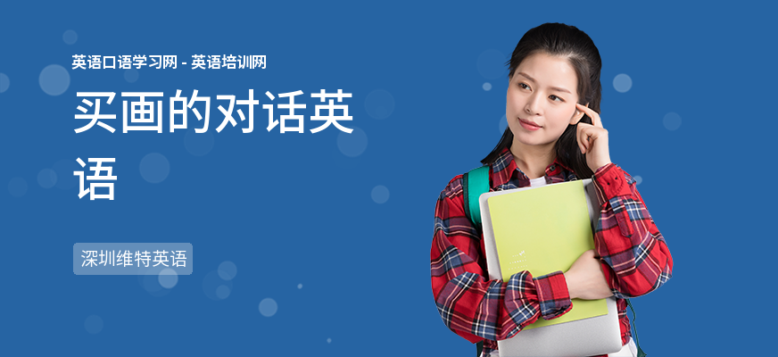 买画的对话英语