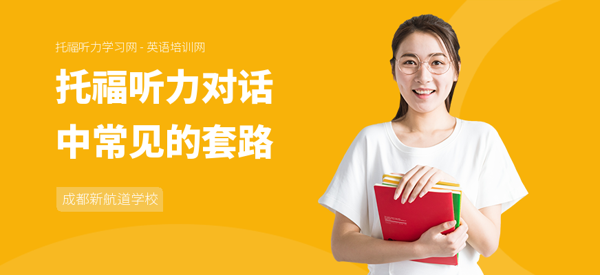 托福听力对话中常见的套路