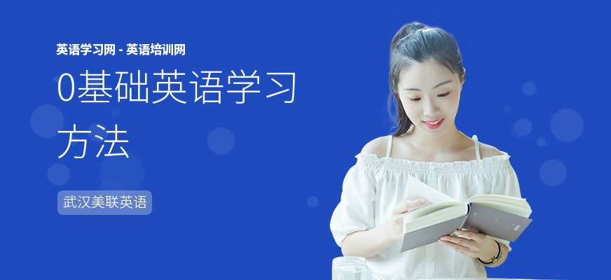 0基础英语学习方法
