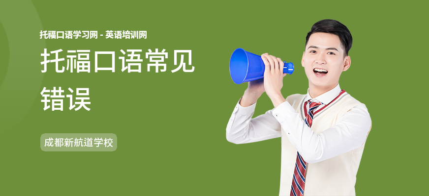 托福口语常见错误