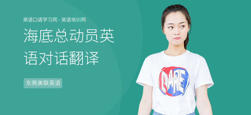 海底总动员英语对话翻译