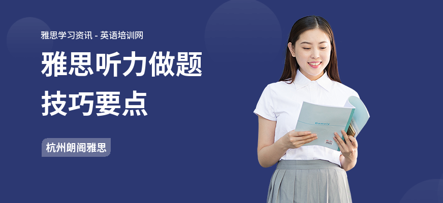 雅思听力做题技巧要点