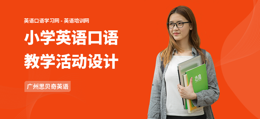 小学英语口语教学活动设计