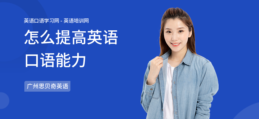 怎么提高英语口语能力