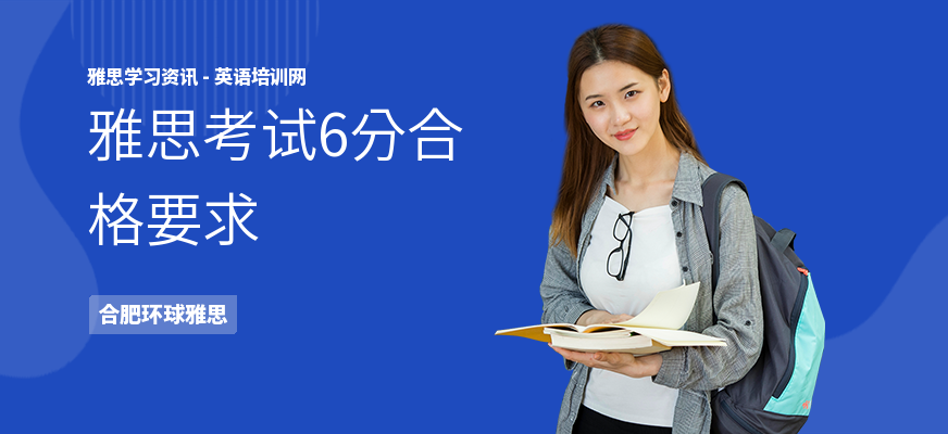 雅思考试6分合格要求