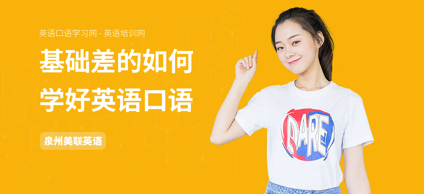 基础差的如何学好英语口语