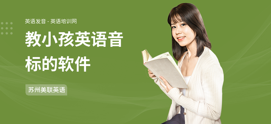 教小孩英语音标的软件