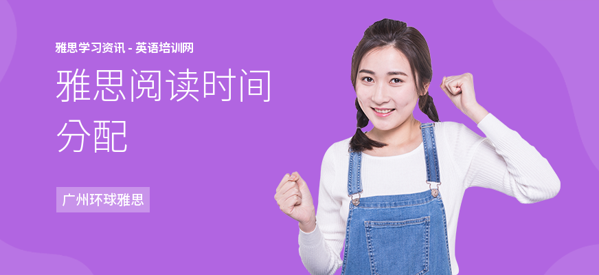 雅思阅读时间分配