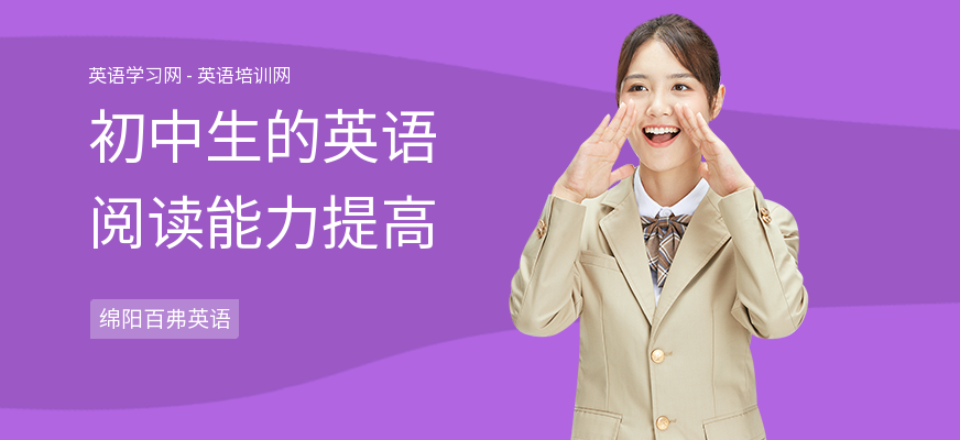 初中生的英语阅读能力提高