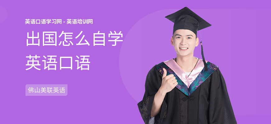 出国怎么自学英语口语