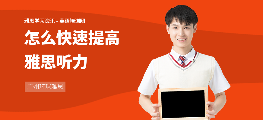 怎么快速提高雅思听力