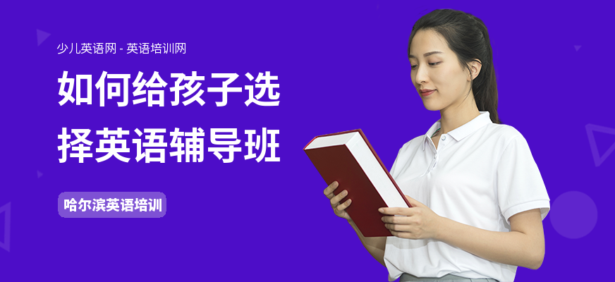 如何给孩子选择英语辅导班