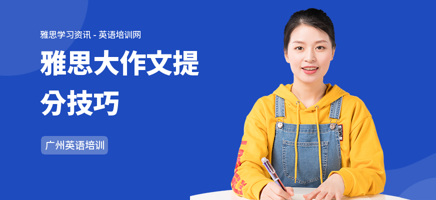 雅思大作文提分技巧