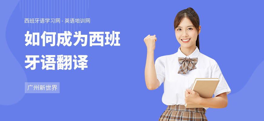 如何成为西班牙语翻译