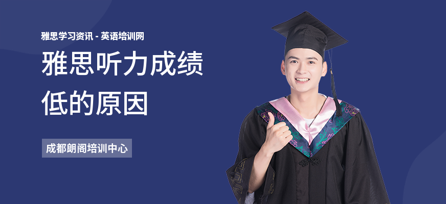 雅思听力成绩低的原因