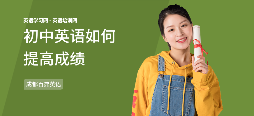 初中英语如何提高成绩