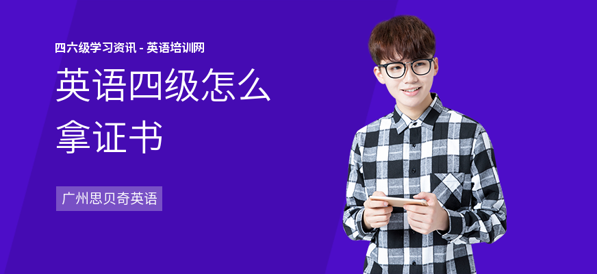 英语四级怎么拿证书