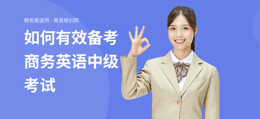 如何有效备考商务英语中级考试