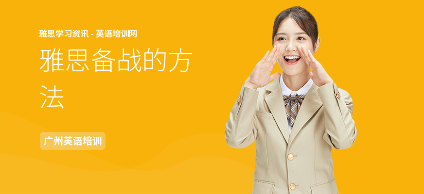 雅思备战的方法
