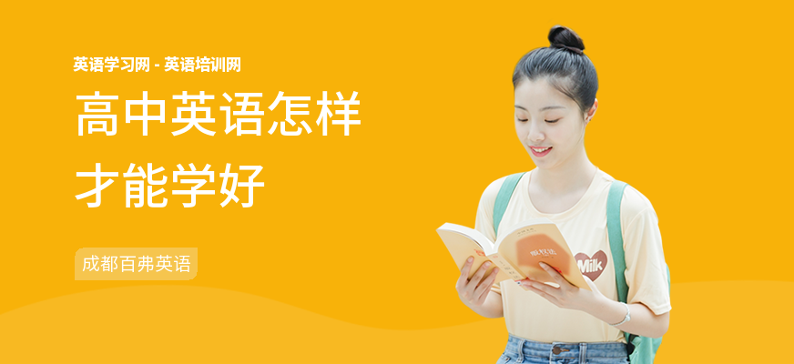 高中英语怎样才能学好