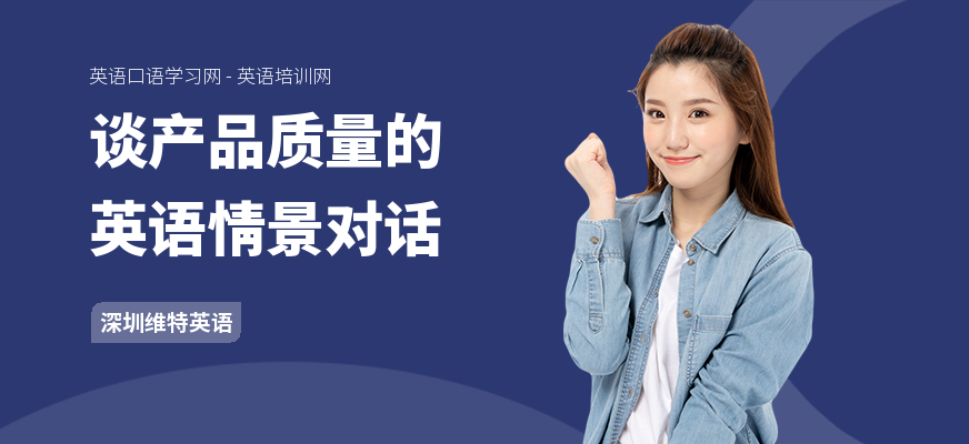 谈产品质量的英语情景对话