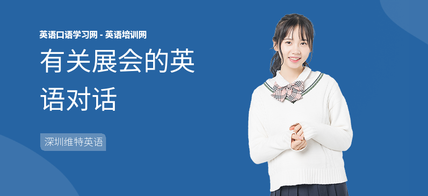 有关展会的英语对话