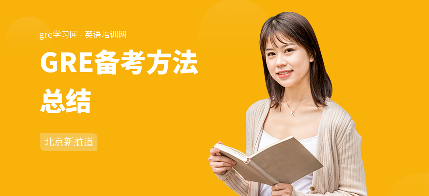 GRE备考方法总结