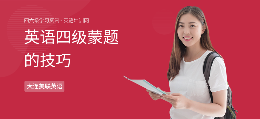 英语四级蒙题的技巧