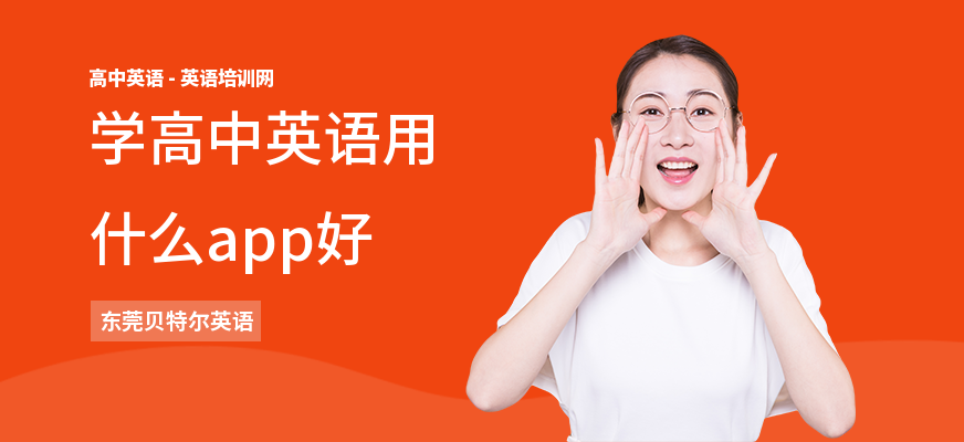 学高中英语用什么app好