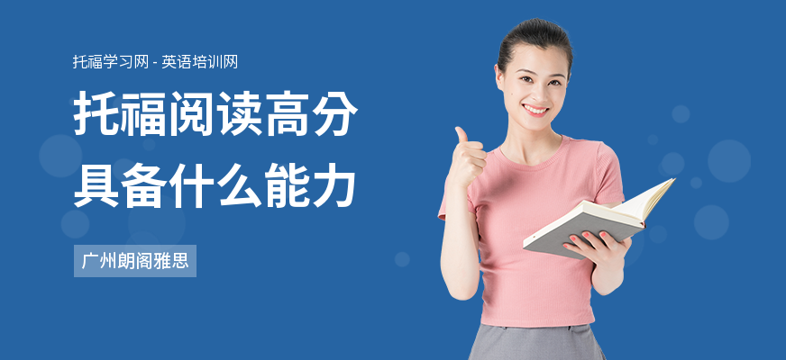 托福阅读高分具备什么能力