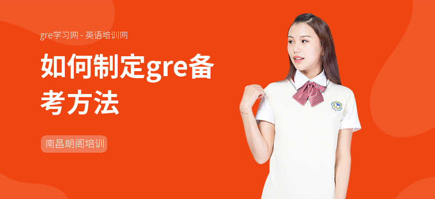 如何制定gre备考方法