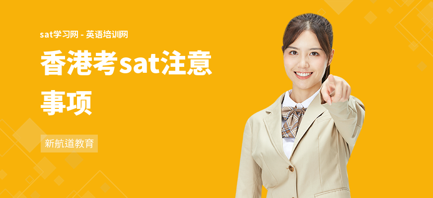 香港考sat注意事项