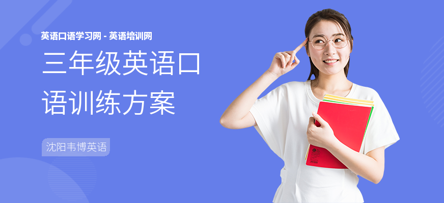 三年级英语口语训练方案