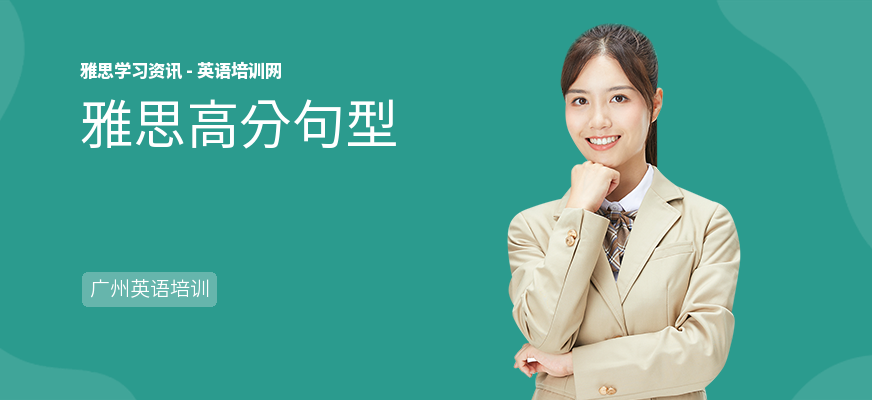 雅思高分句型