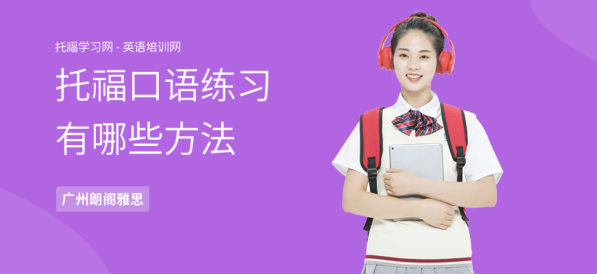 托福口语练习有哪些方法