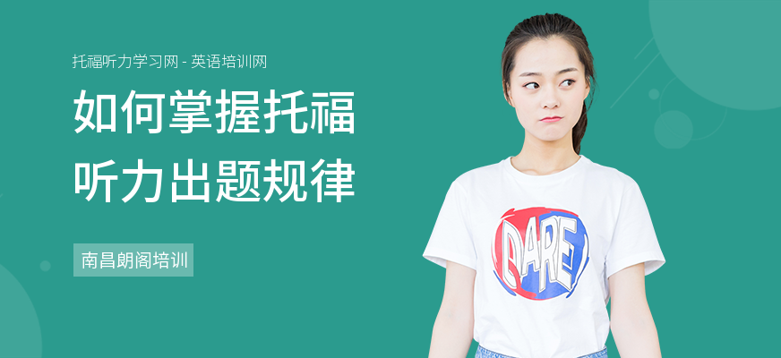 如何掌握托福听力出题规律