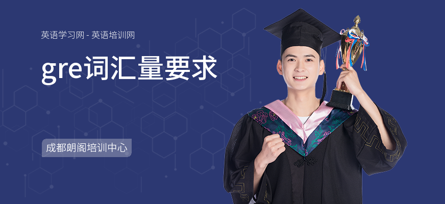gre词汇量要求