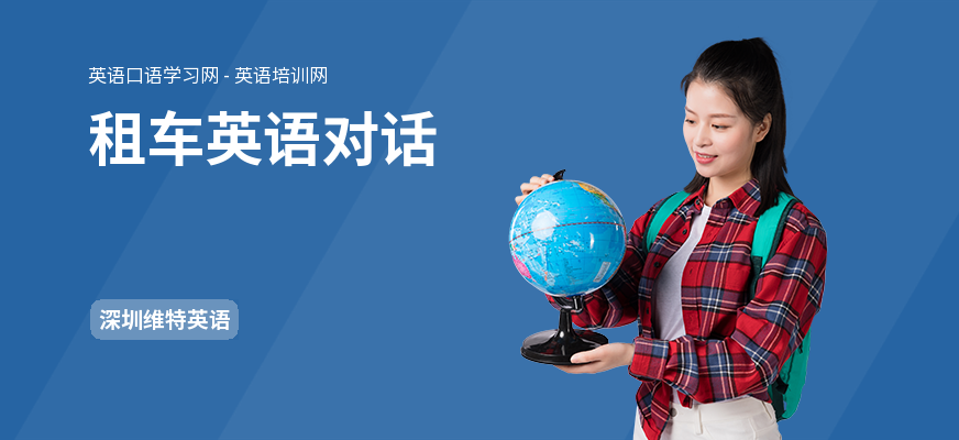 租车英语对话