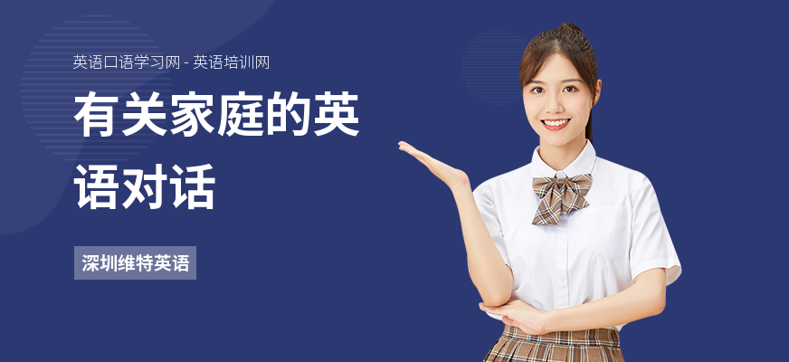 有关家庭的英语对话