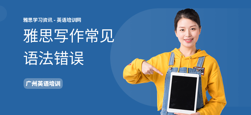 雅思写作常见语法错误